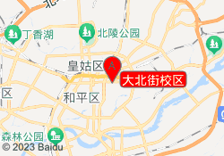 大北街校区