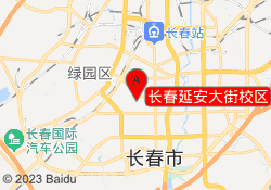 长春延安大街校区