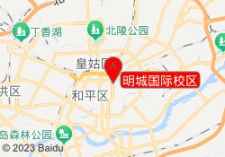 明城国际校区
