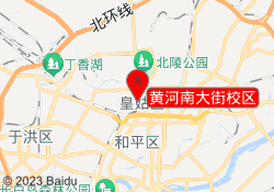 黄河南大街校区