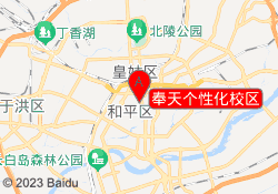 奉天个性化校区