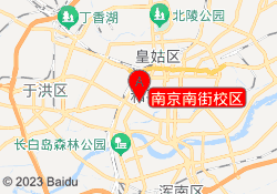 南京南街校区