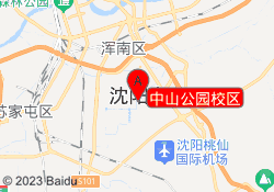 中山公园校区