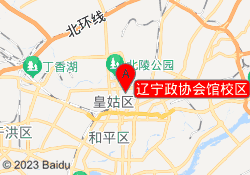 辽宁政协会馆校区