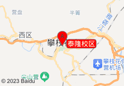 泰隆校区