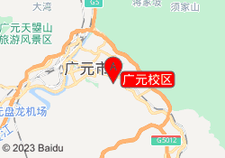 广元校区