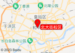 北大街校区
