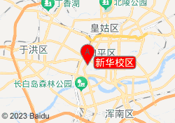 新华校区