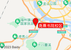尧熹书院校区