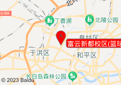 富云新都校区(篮球)