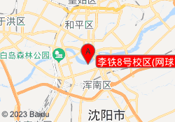 李铁8号校区(网球)