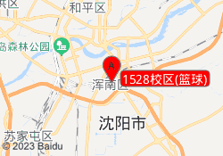 1528校区(篮球)