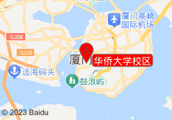 华侨大学校区