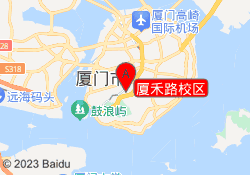 厦禾路校区