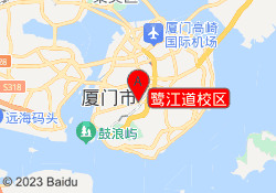鹭江道校区