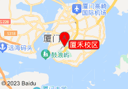 厦禾校区