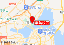 集美校区