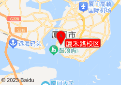 厦禾路校区
