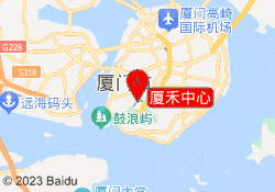 厦禾中心