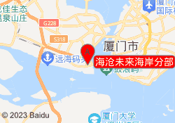 海沧未来海岸分部