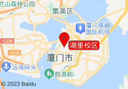 湖里校区