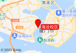 海沧校区