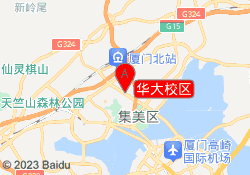 华大校区