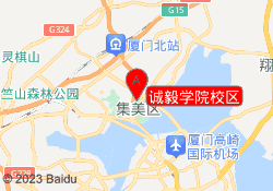 诚毅学院校区