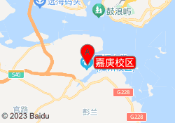 嘉庚校区
