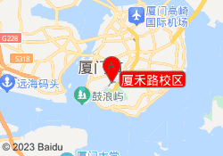 厦禾路校区