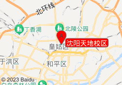 沈阳天地校区