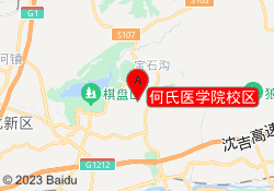 何氏医学院校区