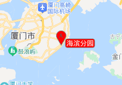 海滨分园