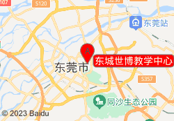 东城世博教学中心