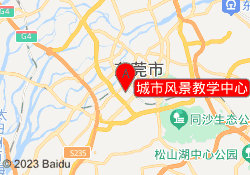 城市风景教学中心