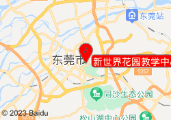 新世界花园教学中心
