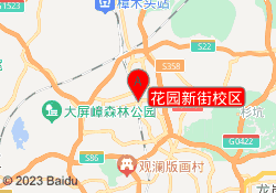花园新街校区