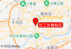 化工北巷校区