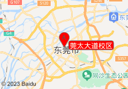 莞太大道校区