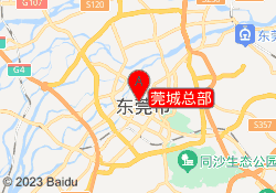 莞城总部