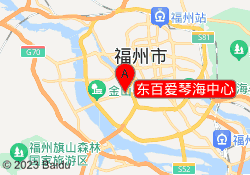东百爱琴海中心