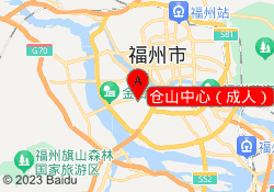 仓山中心（成人）