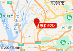 厚街校区
