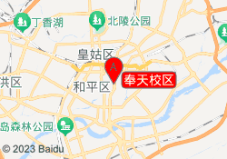 奉天校区
