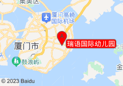 瑞语国际幼儿园