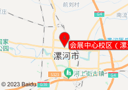 会展中心校区（漯河市）