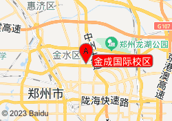 金成国际校区