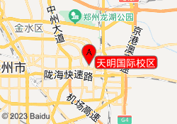 天明国际校区