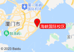 海峡国际校区