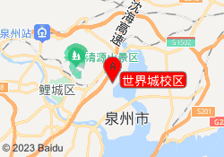 世界城校区
